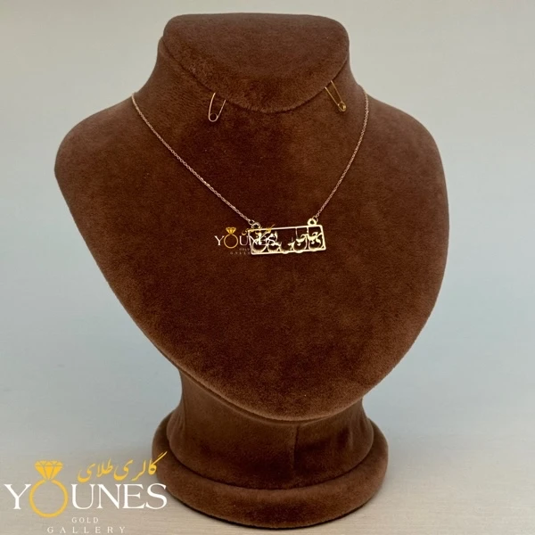 تصویر دوم گردنبند جان من است او طلا لیزری